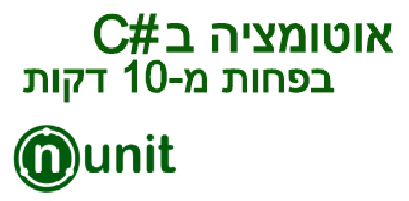 מדריך: פיתוח אוטומציה באמצעות NUnit ב10 דקות