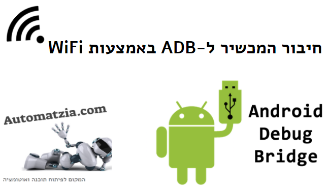 חיבור מכשיר אנדרואיד שמחובר באמצעות WiFi לצורך הרצת אוטומציה