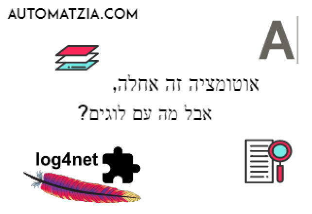 אוטומציה זה אחלה, אבל מה עם לוגים?