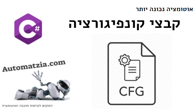 אוטומציה נכונה יותר | שימוש בקבצי קונפיגורציה | C# Settings