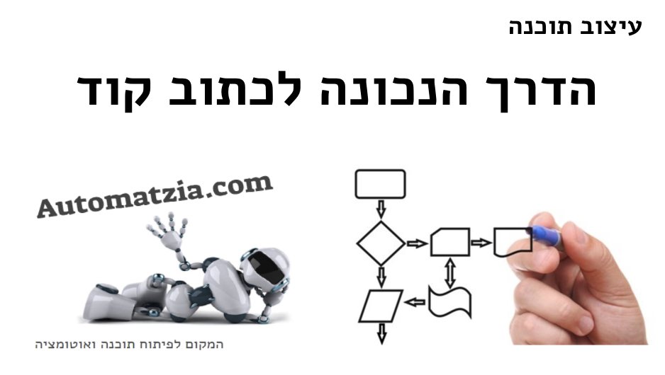 הדרך הנכונה היחידה לכתוב קוד?