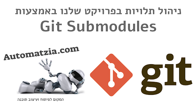 הפרדה לתתי פרויקט באמצעות git submodules