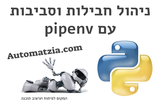 ניהול חבילות וסביבות בפייתון - pipenv