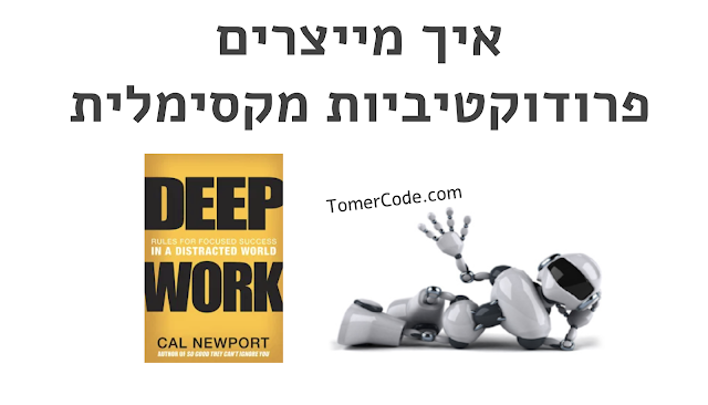 איך להשיג פרודוקטיביות מקסימלית?