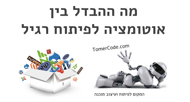 מה ההבדל בין אוטומציה לפיתוח רגיל