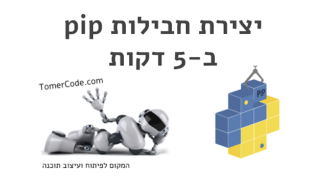 יצירת חבילת pip ב-5 דקות
