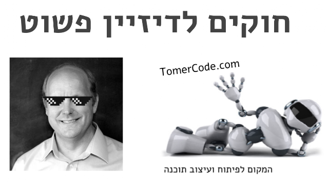 חוקים לדיזיין פשוט