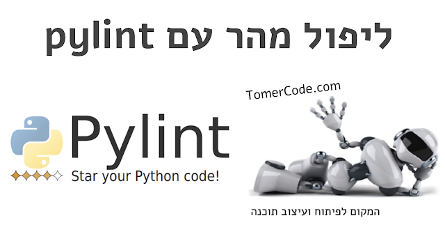 ליפול מהר עם Pylint